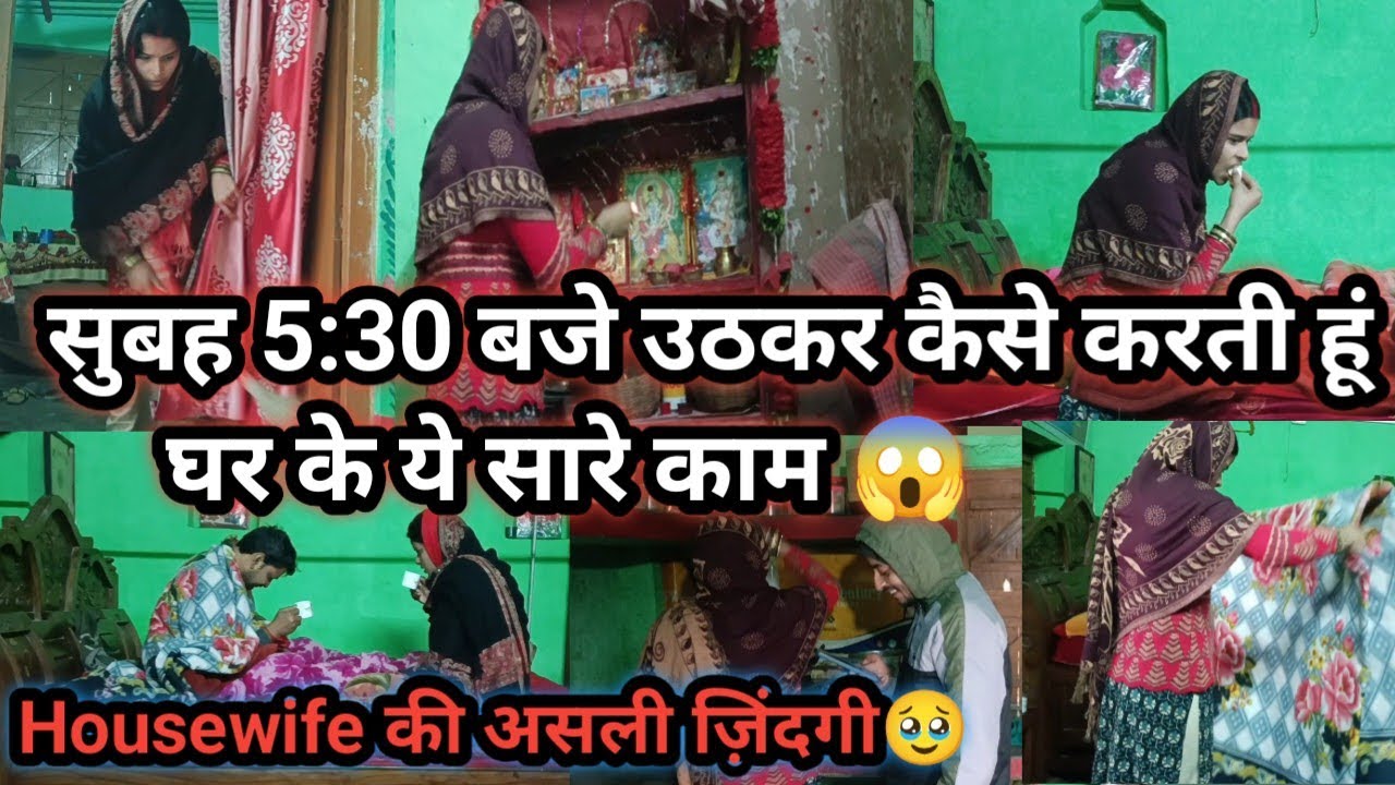 सुबह5:30बजे से शुरू होती एक Housewife की ज़िंदगी😔।सुबह सुबह कैसे करती हूं इतने सारे काम😱village Vlog