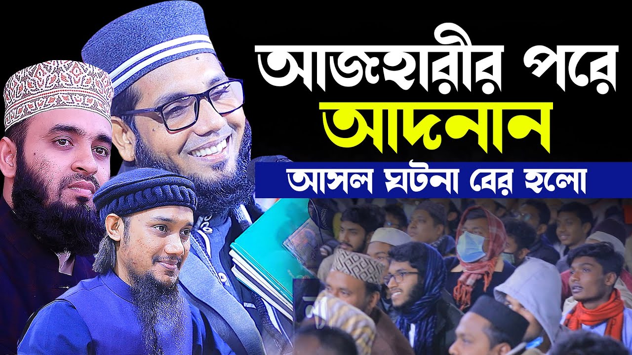 আজহারীর পরে আবু ত্বহা মুহাম্মদ আদনান বের হলো আসল ঘটনা । Molla nazim uddin new waz 2022