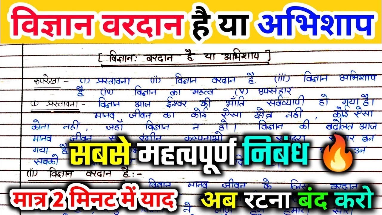 Vigyan vardan hai ya abhishap per nibandh / विज्ञान वरदान है या अभिशाप पर निबंध लेखन।