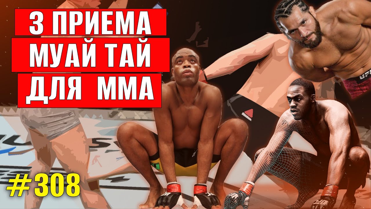 Муай Тай в ММА. Контролируем и ломаем противника! Самостоятельная тренировка. Тайский бокс в ММА