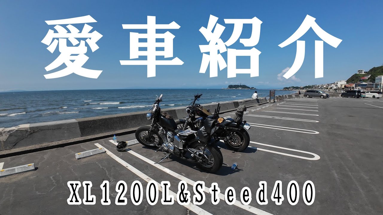 【愛車紹介】XL1200L×Steed400 ついに僕らの愛車紹介します！！