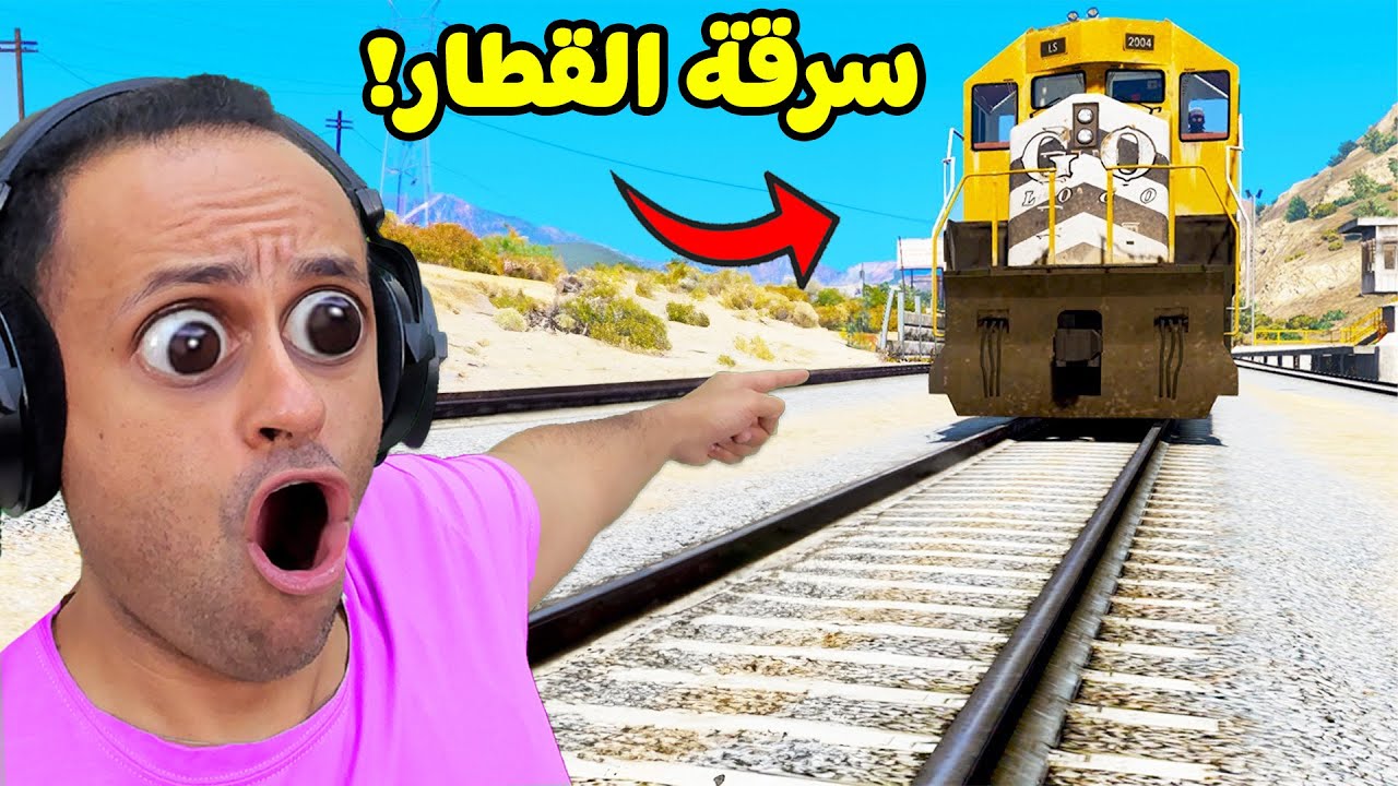 قراند 5 جاتا : سرقة القطار | GTA V !! 🚉🚨