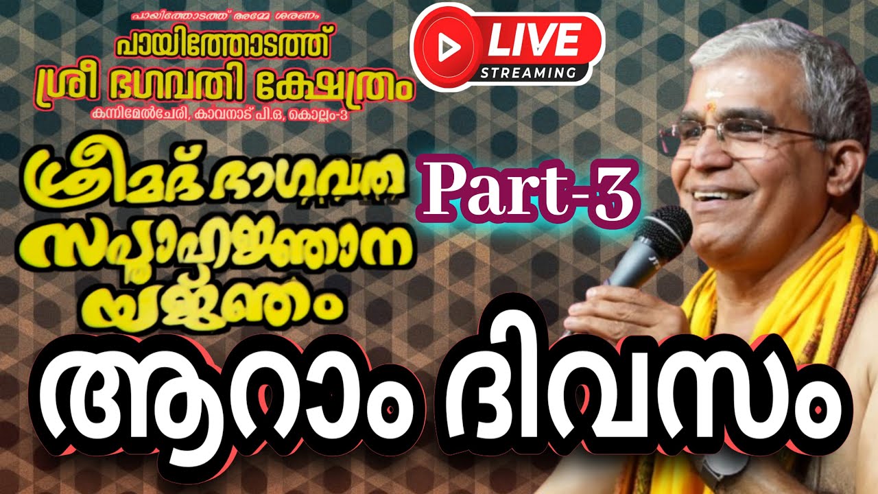 കൊല്ലം കാവനാട് പായിത്തോടത്ത് ശ്രീ ഭഗവതി ക്ഷേത്ര സന്നിധിയിൽ ശ്രീമദ് ഭാഗവത സപ്താഹ യജ്ഞം ആറാം ദിവസം.!