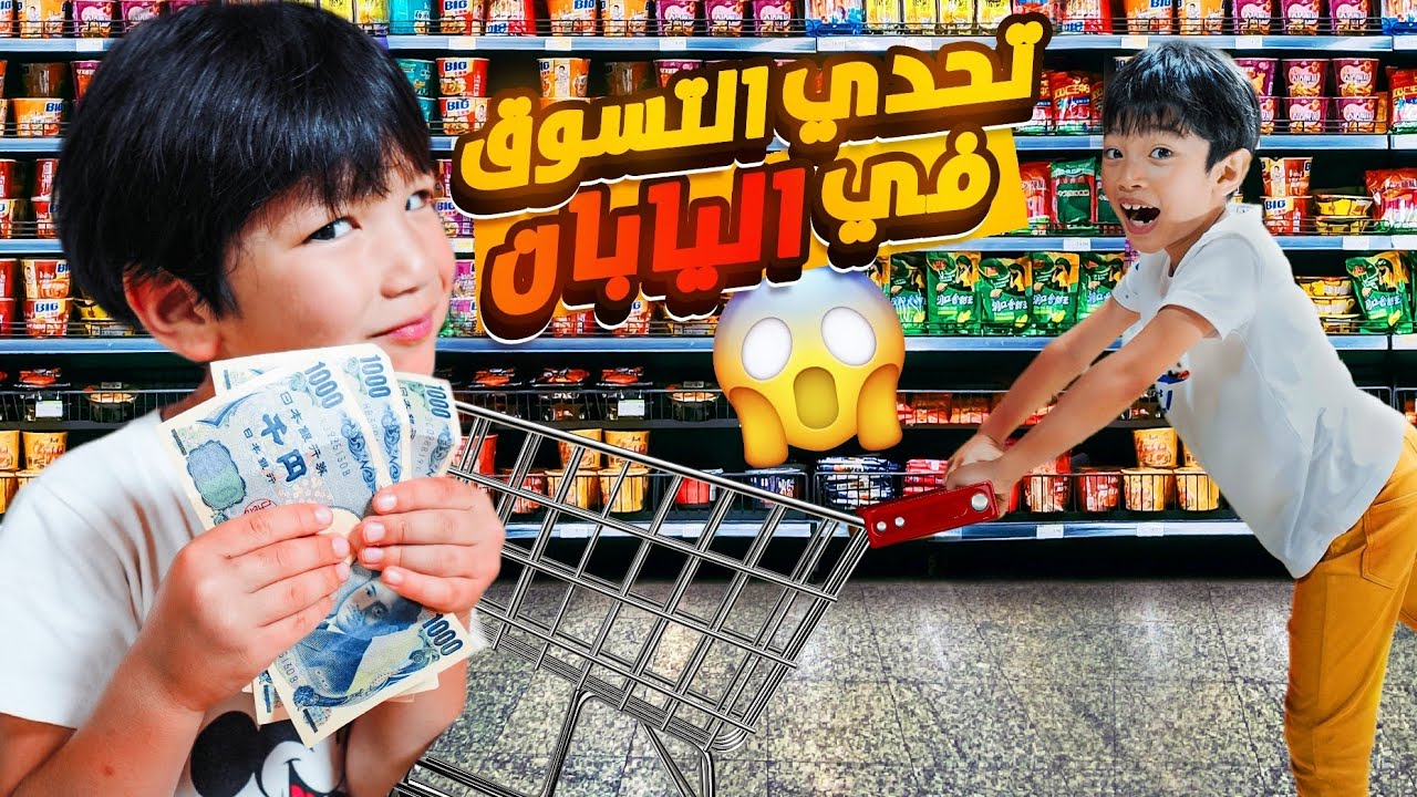 تحديت علي ونوح يشتروا مستلزمات البيت لحالهم! راح ينجحوا؟!🤔