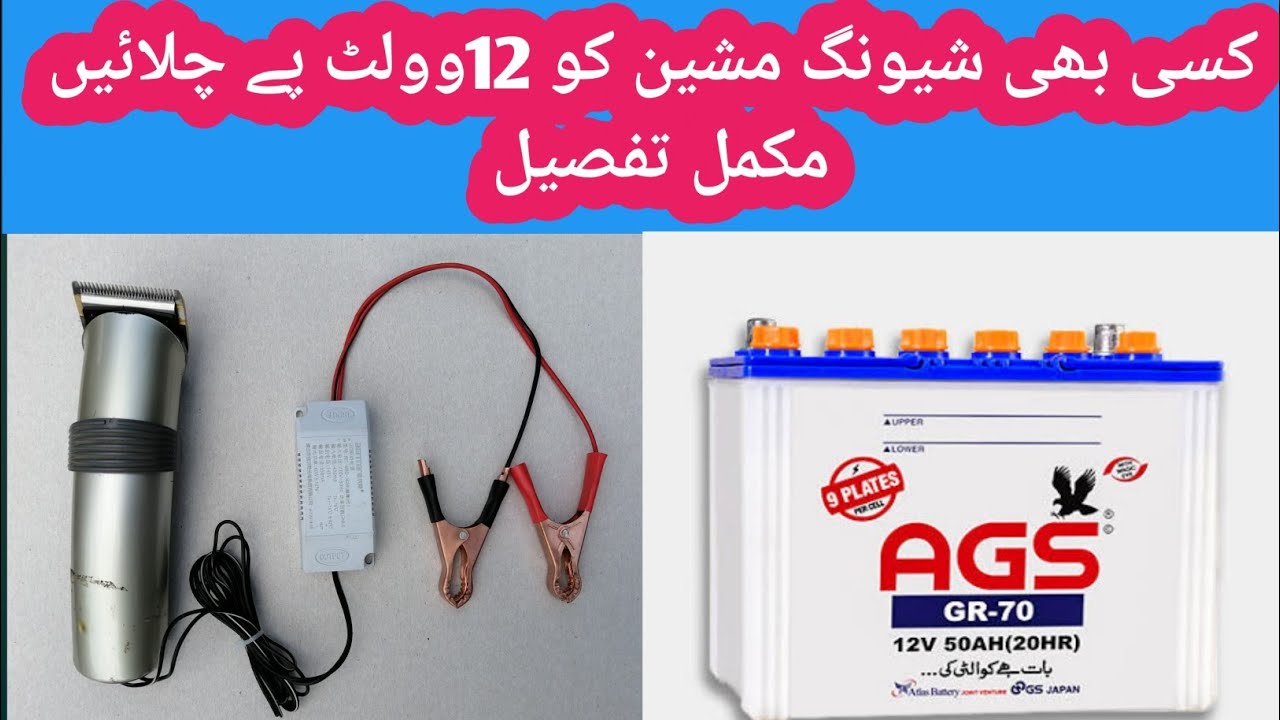 How to convert any shaving machine into 12 volt in urdu hindi