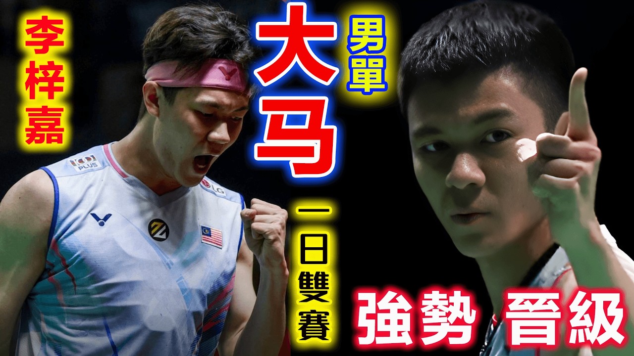 一日雙賽！李梓嘉：挑戰極限體能，強韌鬥志霸氣演繹王者歸來的晉級大戲！哪怕世界排名歸零，從資格輪次開始，他依然是大馬男單的真正大旗...
