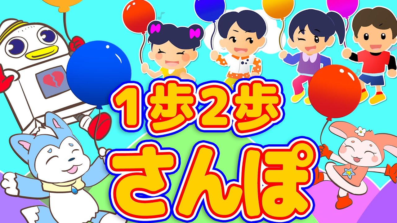 【おかあさんといっしょ】1歩2歩さんぽ えだまめンズ(GReeeeNさん？)作詞・作曲 NHK Eテレ2021年4月つきの歌