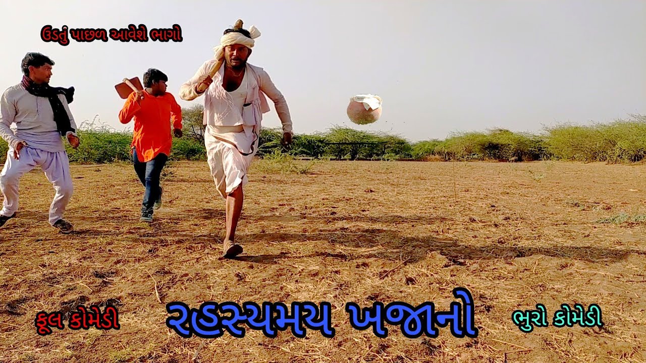 રહસ્યમય ખજાનો|bhurocomedy|gujaraticomedy|bccomedy