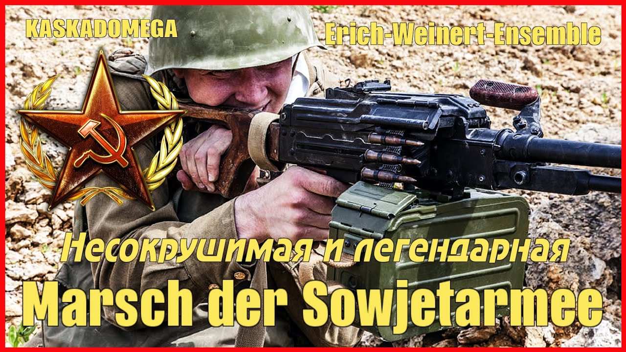 Песня о Советской Армии / Marsch der Sowjetarmee (1945-1965)