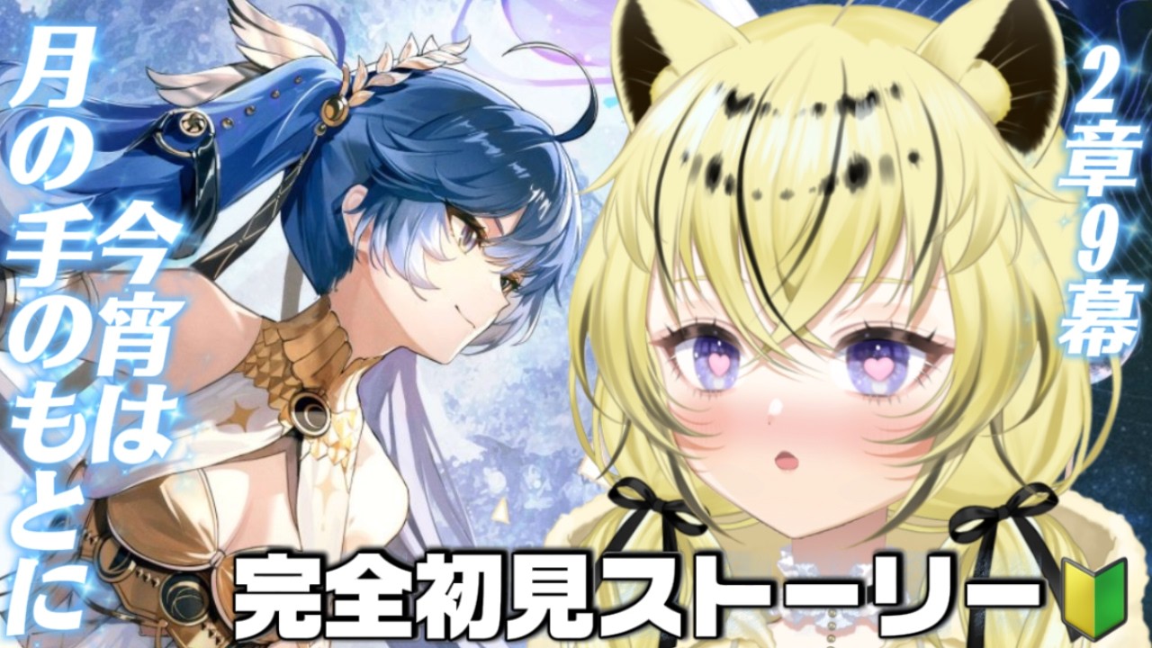 【#鳴潮 】完全初見２章９幕♡ユーノどこいっちゃったの；；＃Vtuber /虎鈴ととら】