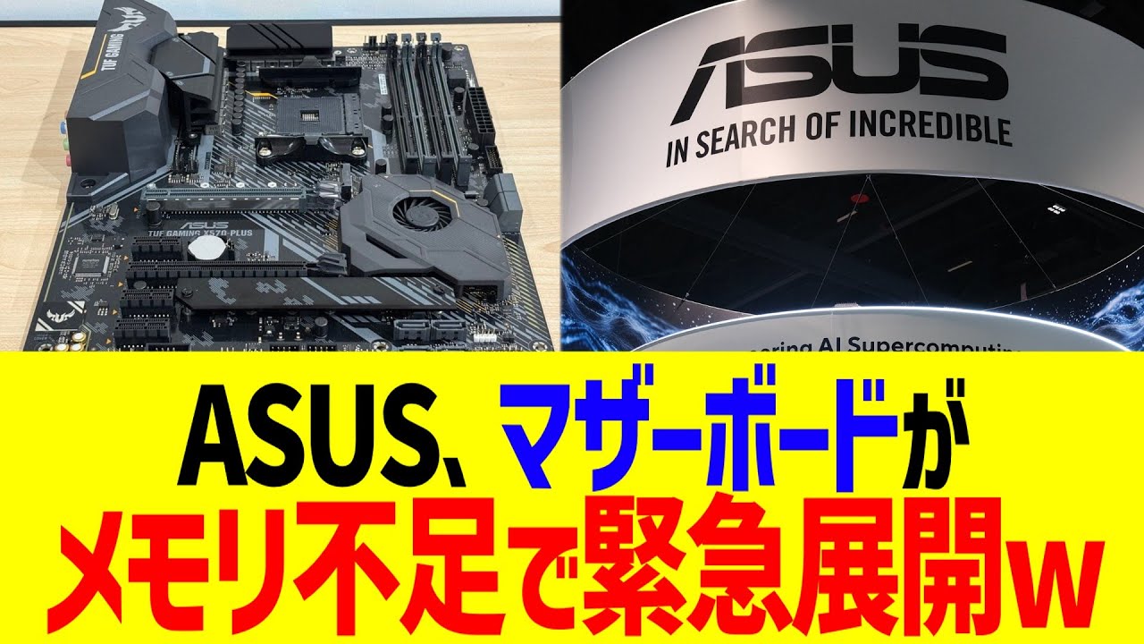 ASUS、マザーボードがメモリ不足で緊急展開www
