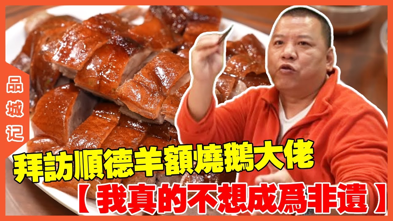 #鋒哥 拜訪順德羊額燒鵝非遺傳人：其實我真的不想成為非遺！【品城記】