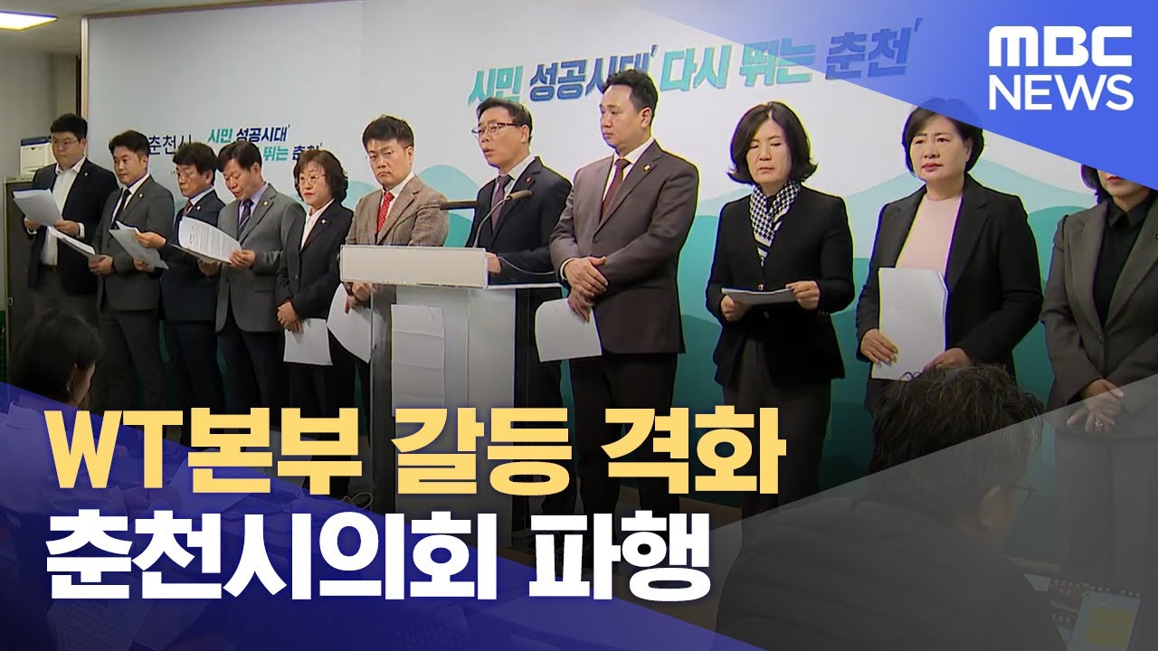 WT본부 갈등 격화.. 춘천시의회 파행 (2024.12.02/뉴스데스크/춘천MBC)