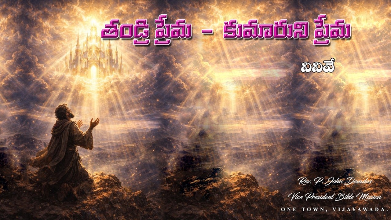 తండ్రి ప్రేమ - కుమారుని ప్రేమ నీనెవే| BIBLE MISSION VJA | 21-02-26 | REV. DR. P. JOHN DEVADAS