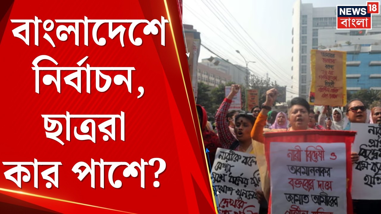 Bangladesh News | বাংলাদেশে কাল ভোট! BNP না জামাত—কার দিকে ঝুঁকছে জনমত? | Bangla News