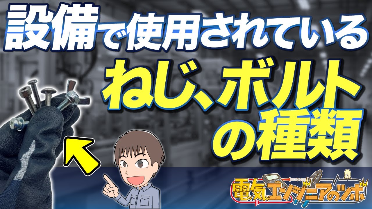 【図解】生産設備で使用される「ねじ」・「ボルト」の種類について紹介！