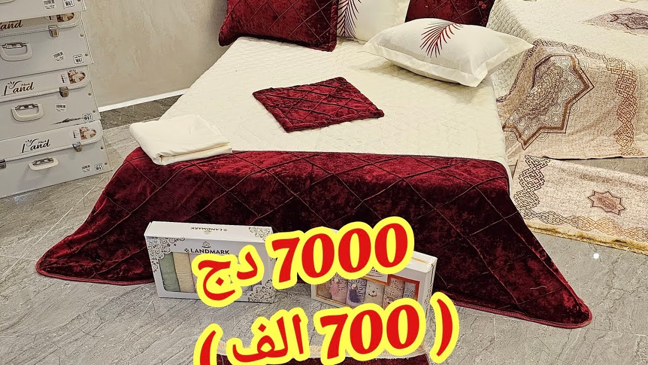 كل مايتعلق بالافرشة والاغطية والزرابي وتجهيز العروس بأسعار مغرية حصريا عند محلات خير الدين 🥰🥰🥰
