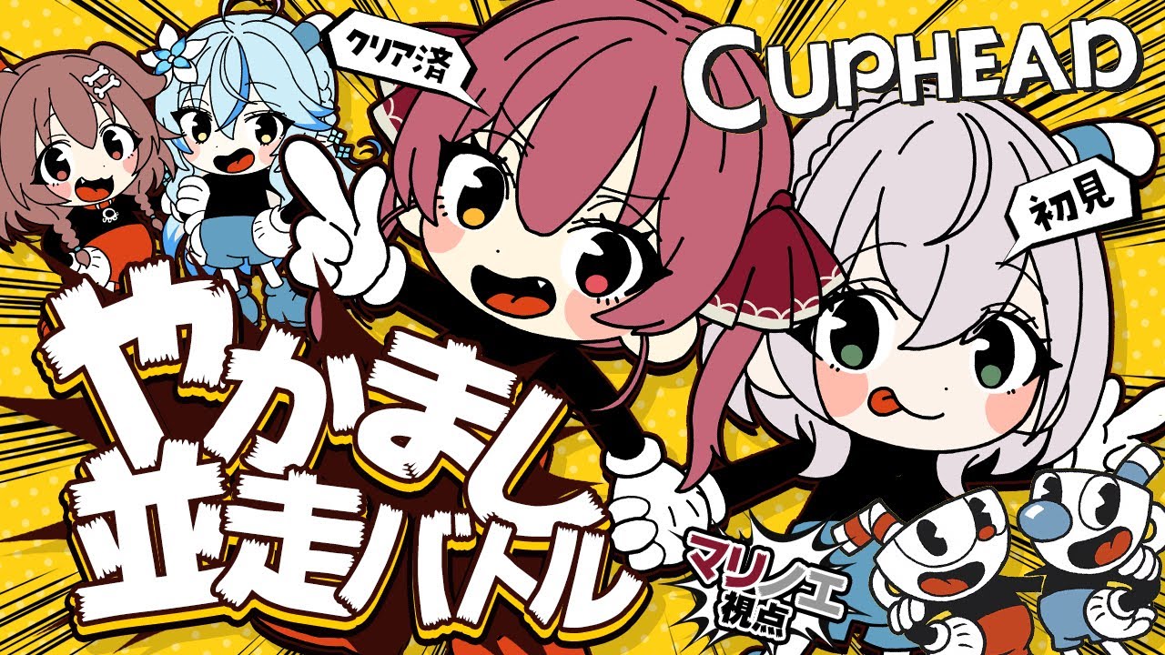 【Cuphead】ノエマリVSころラミで高難易度ゲーム並走バトル!!【ホロライブ/宝鐘マリン】#やかまし娘