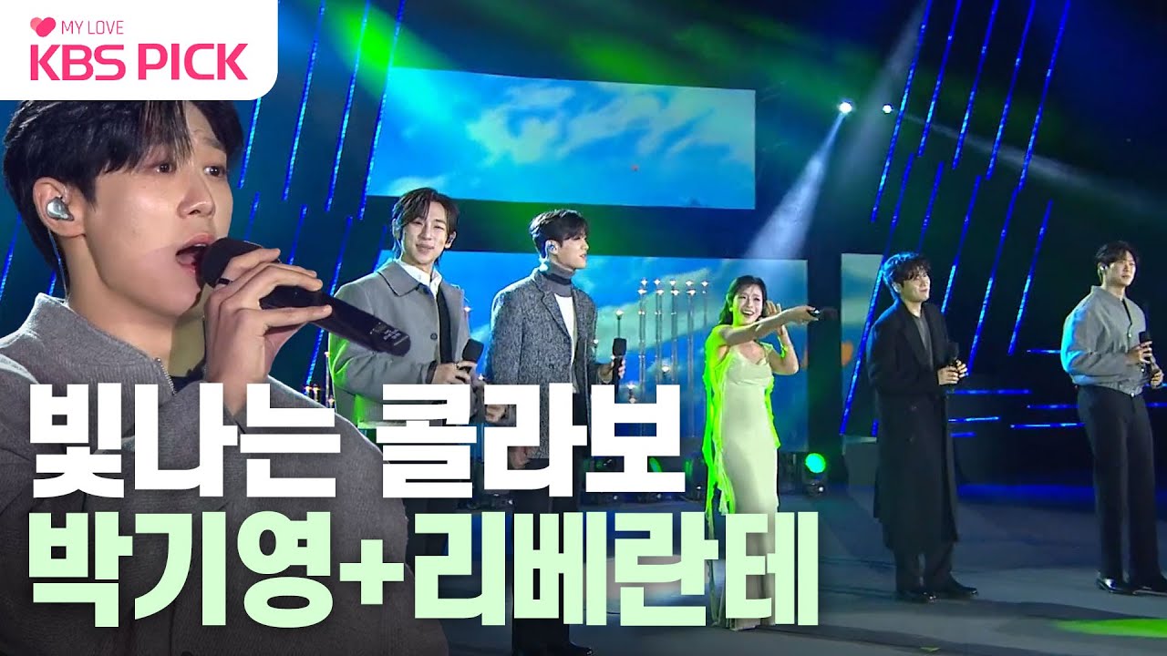 [#열린음악회] 반짝반짝 빛나는 박기영X리베란테 콜라보✨  | KBS 231203 방송