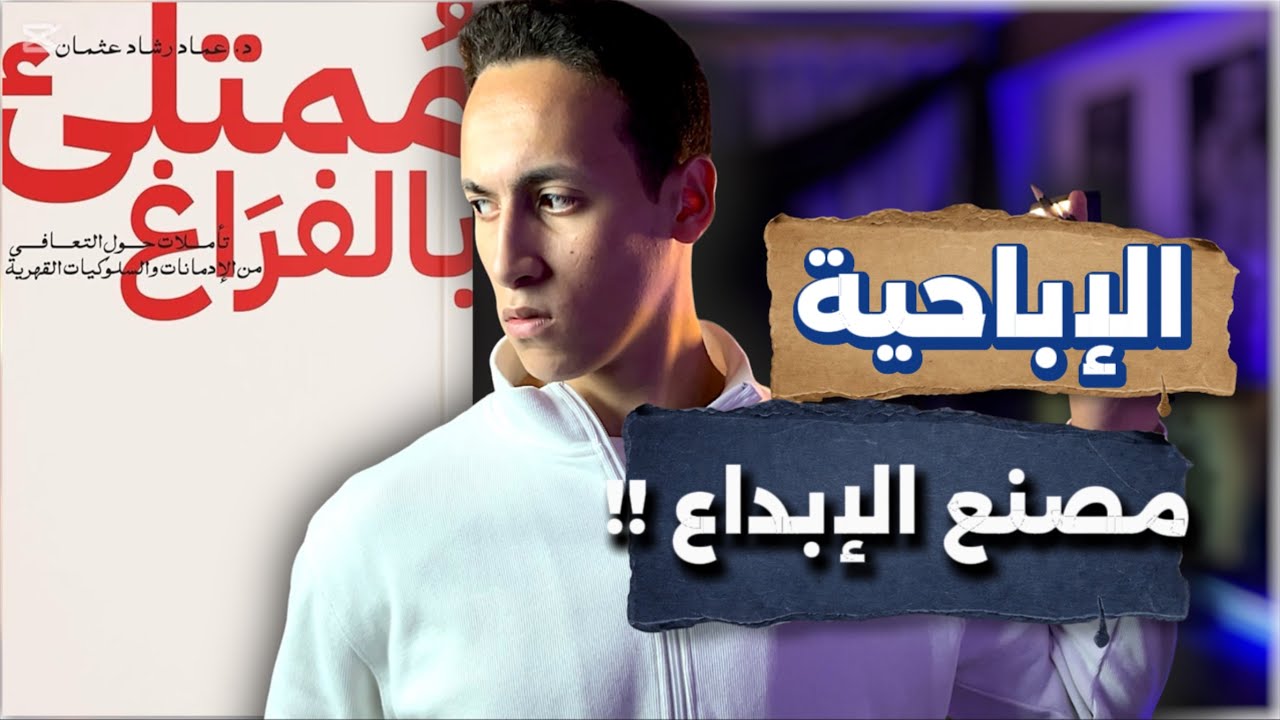 هل الإدمان يولّد الإبداع ؟
