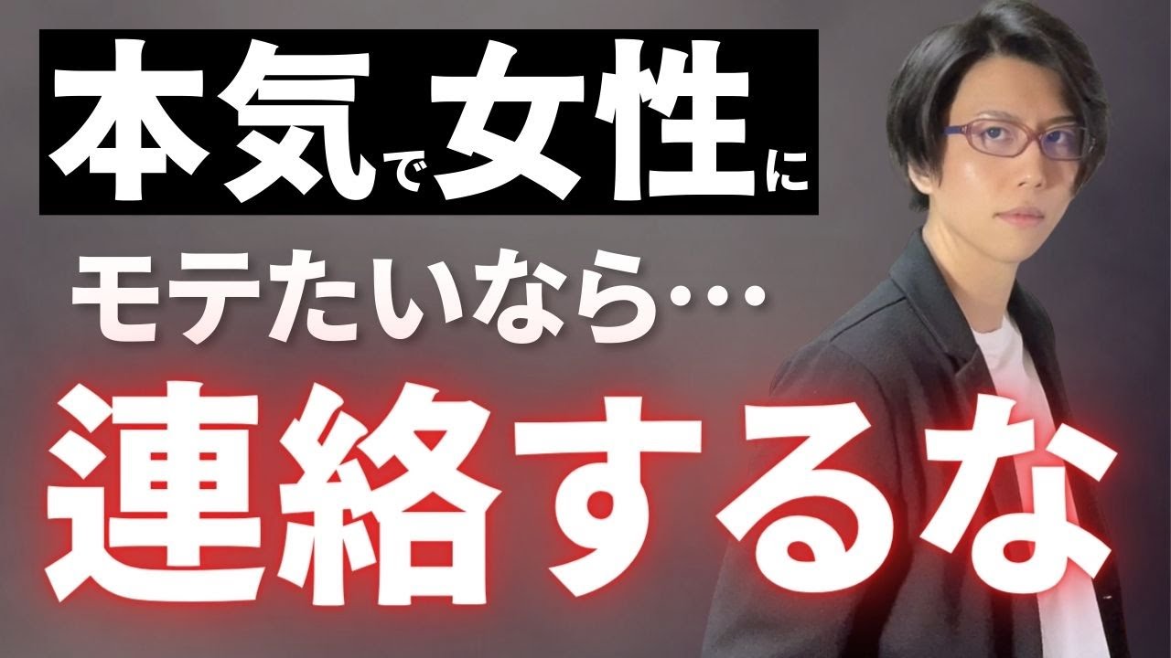 本気で女性にモテたいなら連絡をするな