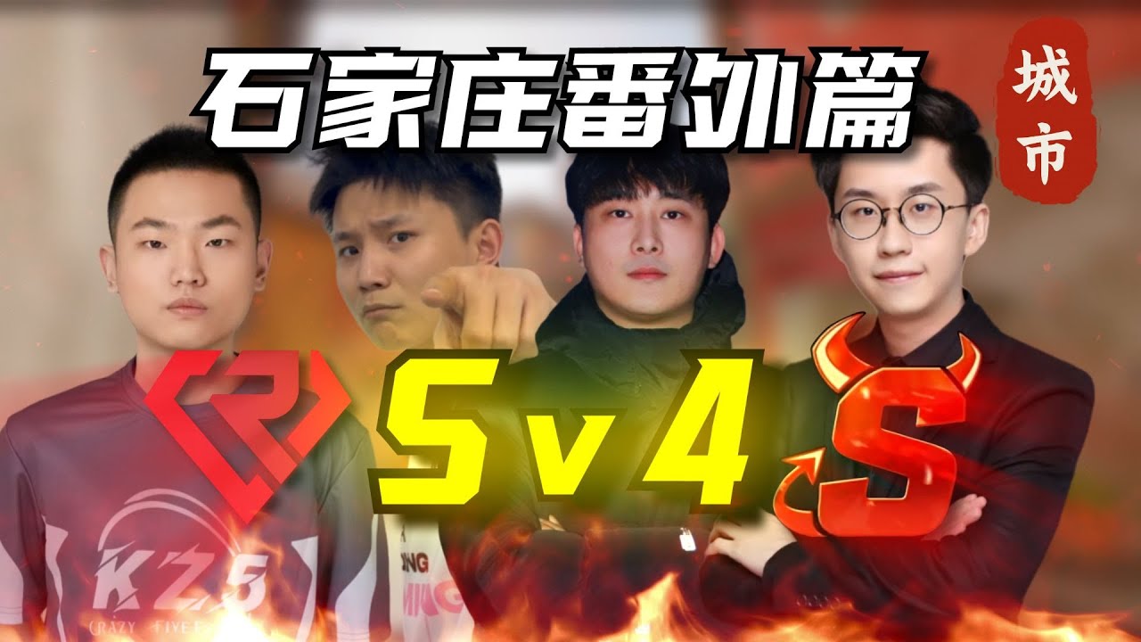 【超人杯】石家庄之战，反作弊先锋的复仇！