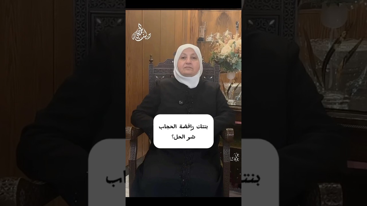 بنتك رافضة الحجاب!! شو الحل؟ #حجاب