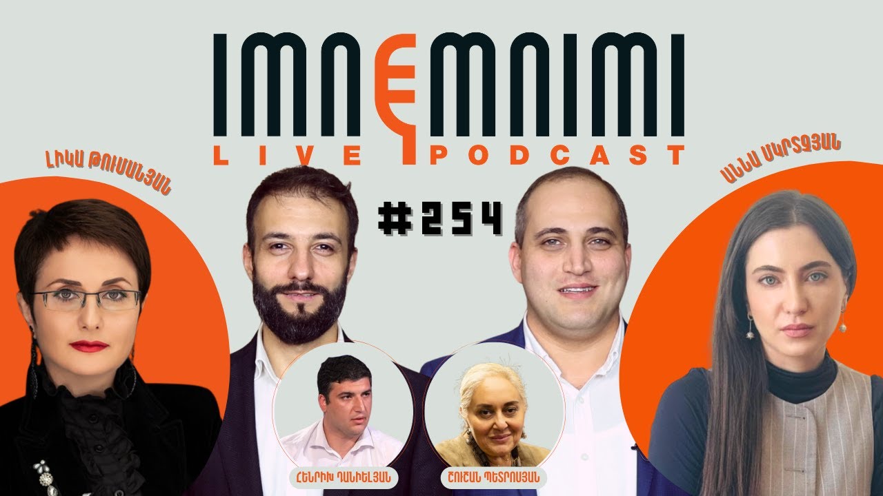 LIVE. LIVE. Ապօրինի կալանքի 79-րդ օր․ «Իմնեմնիմի» փոդքասթ #254
