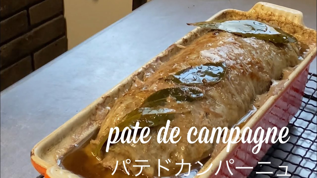 pate de campagne これが本当のパテドカンパーニュ。