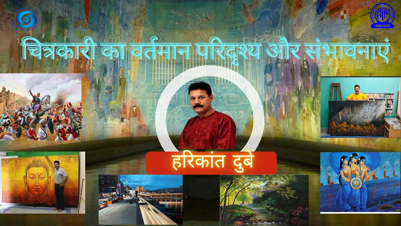 Painting-current scenario and prospects //  A talk with famous painter-Harikant dubey//