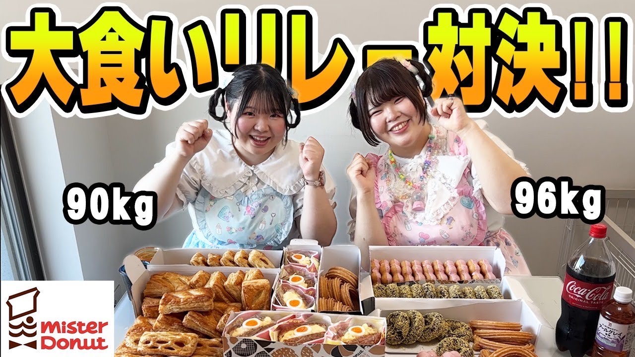 【ミスド】おデブvsおデブ、甘いのしょっぱいの大食いリレー対決！！！