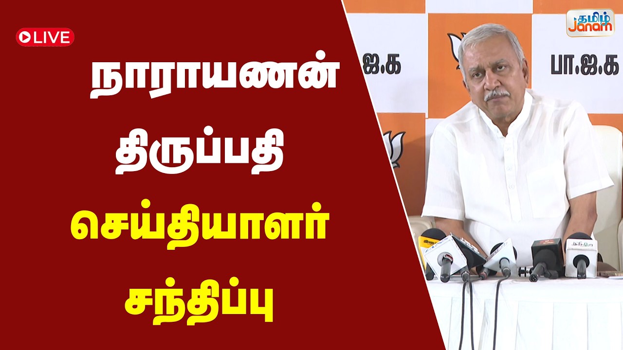🔴LIVE | நாராயணன் திருப்பதி செய்தியாளர் சந்திப்பு | BJP | Tamil Janam |