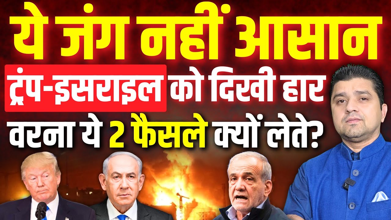 ट्रंप-इसराइल को दिखी हार | वरना ये 2 फैसले क्यों लेते? | Azad Bol India | 07 MARCH 2026