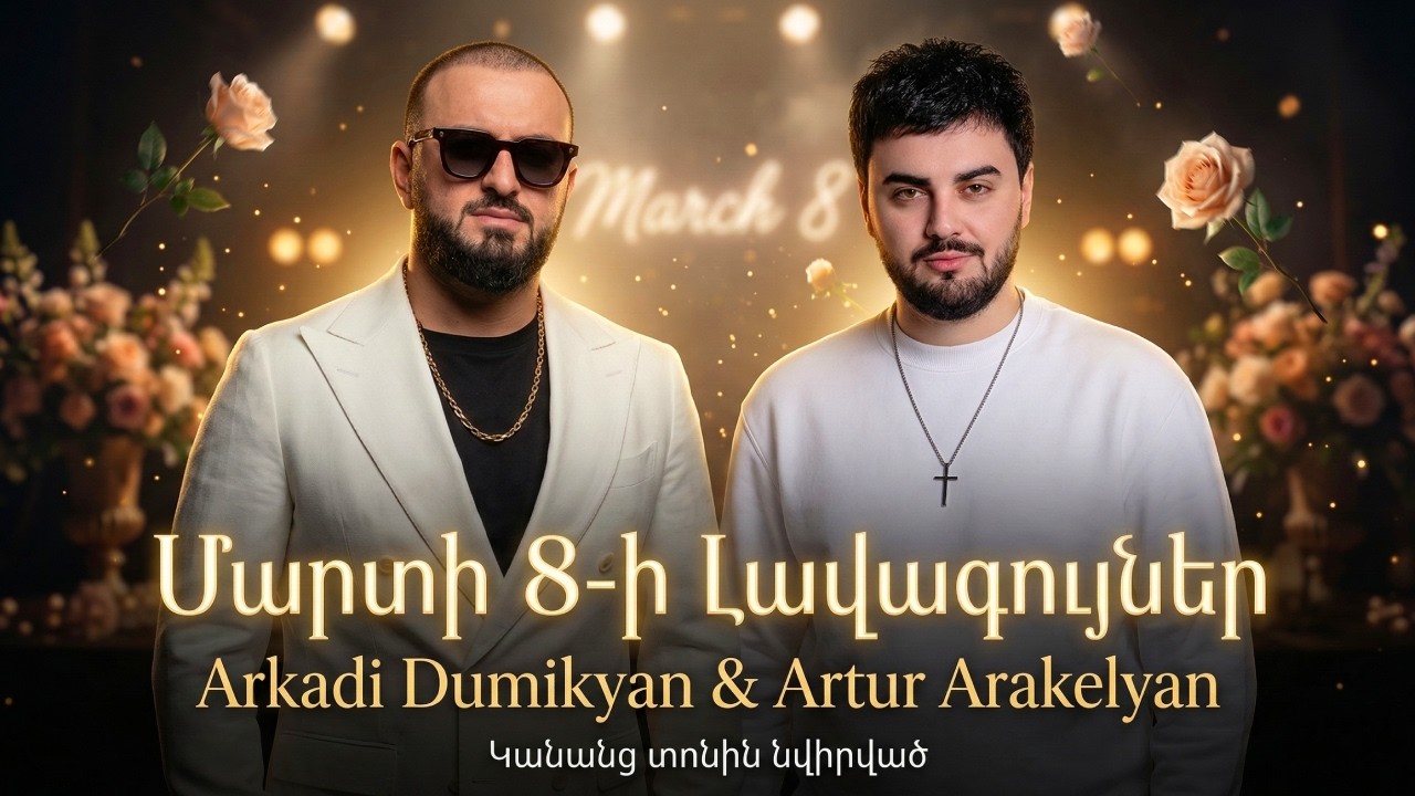 Arkadi Dumikyan & Artur Arakelyan – Մարտի 8-ի TOP Remix 2026 Mix 🔥 Erger 2026
