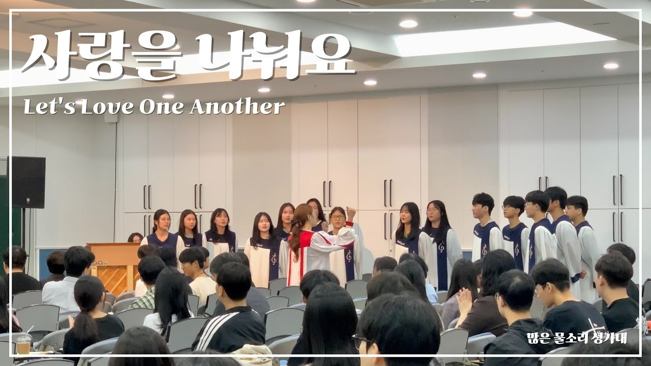 사랑을 나눠요 | 위러브 찬양 | 3부 합창 @250824