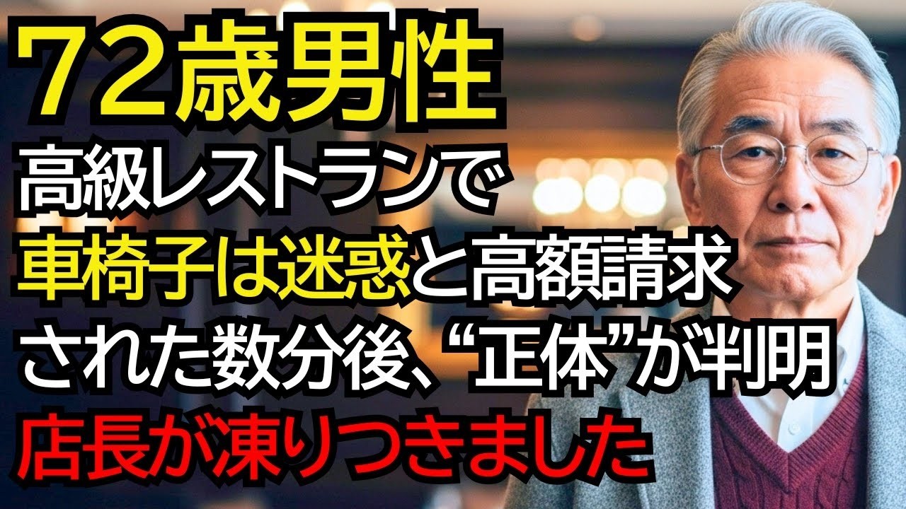 高級レストランで「車椅子の方は迷惑料を頂きます」と高額請求された老夫婦──数分後、おばあさんの”正体”が判明し、店長が凍りつきました