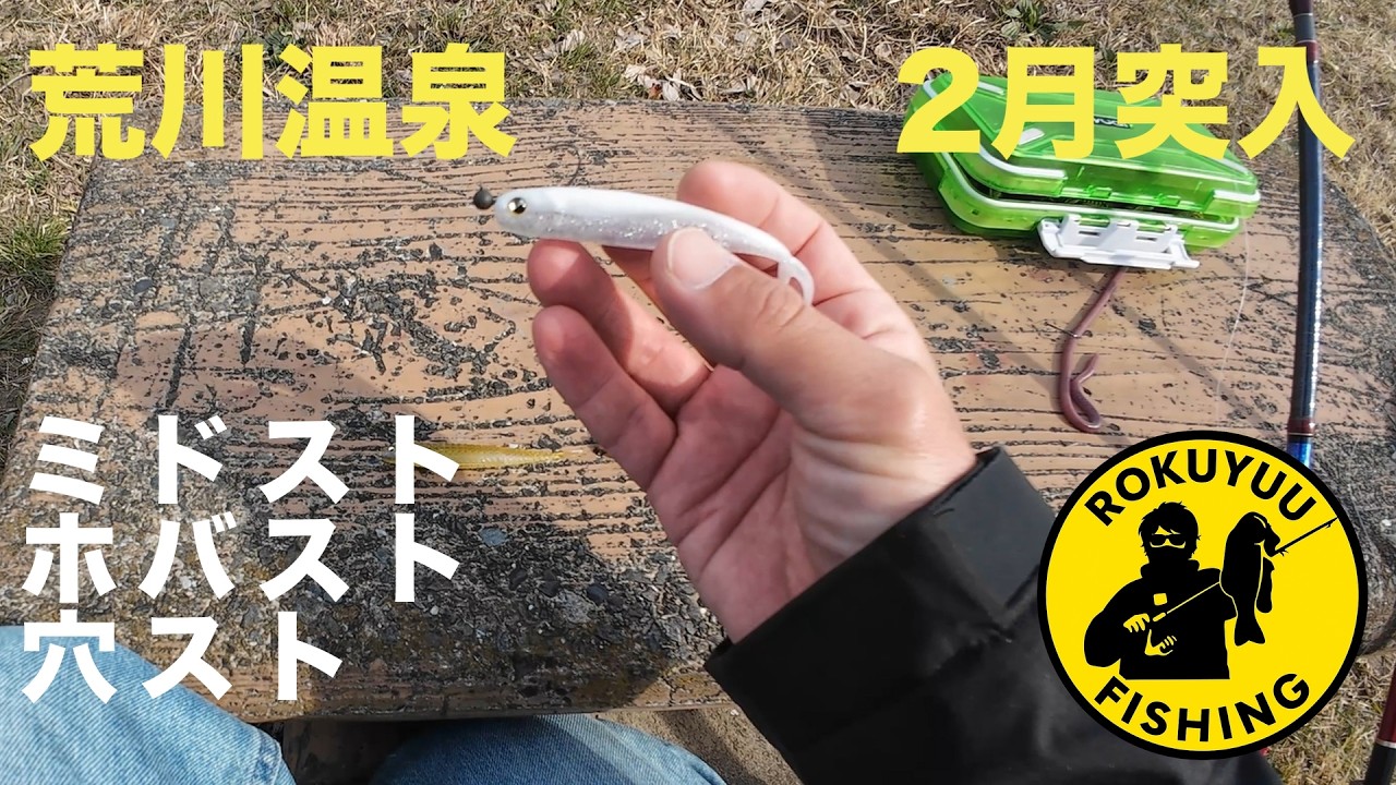 【荒川バス釣り】2月突入！ミドスト&ホバストで穴スト