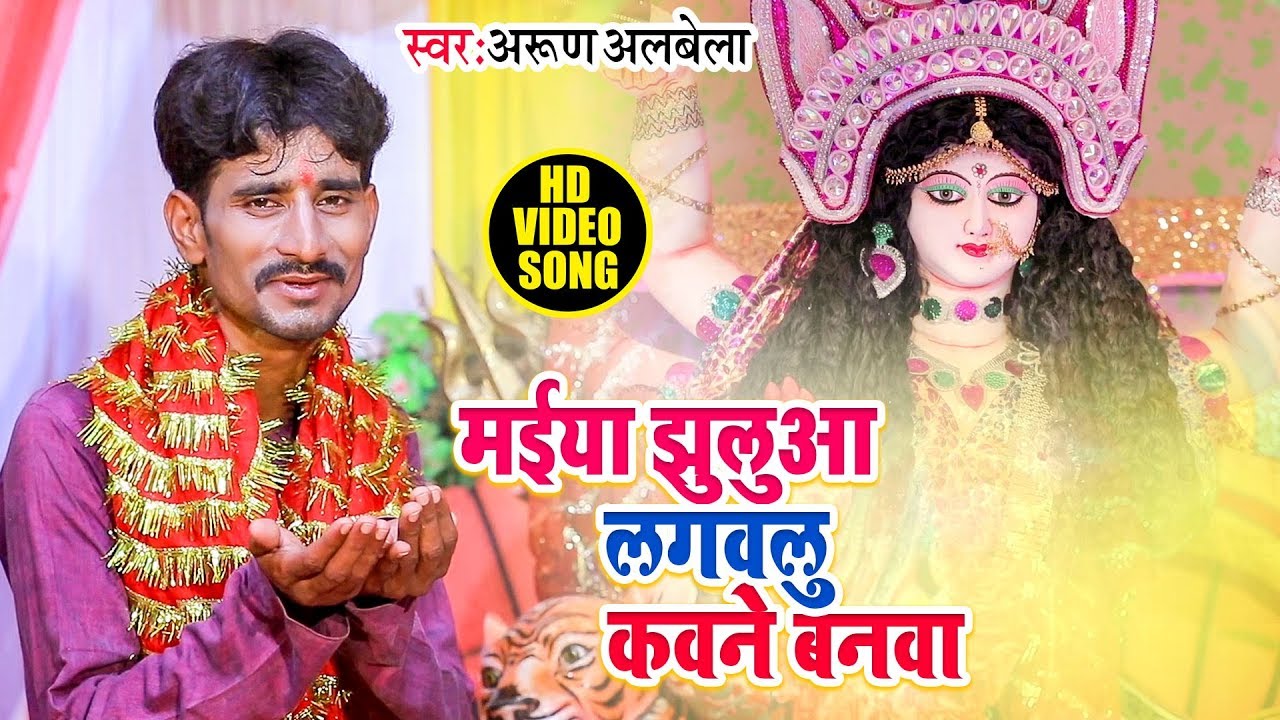 भोजपुरी देवी पचरा - मईया झुलुआ लगवलु हो कवने बनवा - Arun Alwela - Bhojpuri Devi Geet New 2019