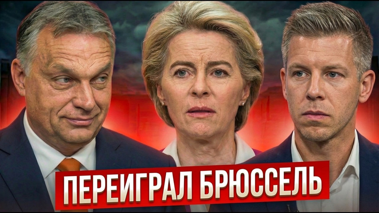 ЕС В ШОКЕ: НОВЫЙ ЛИДЕР ВЕНГРИИ ИГРАЕТ ЗА РОССИЮ