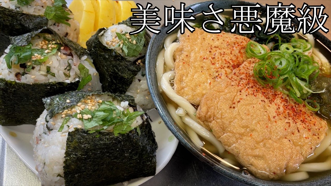【男2合飯テロ】悪魔の薬味おにぎりと２人前きつねうどんが美味すぎた。