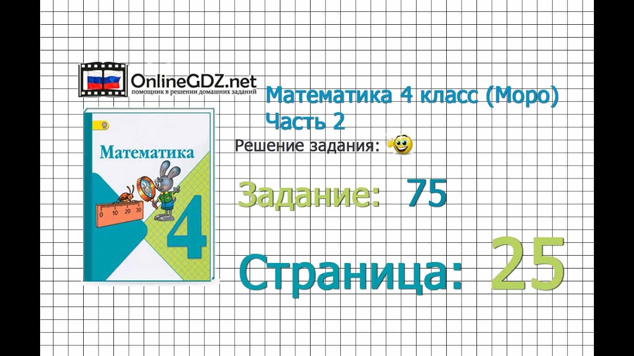 Страница 25 Задание 75 – Математика 4 класс (Моро) Часть 2