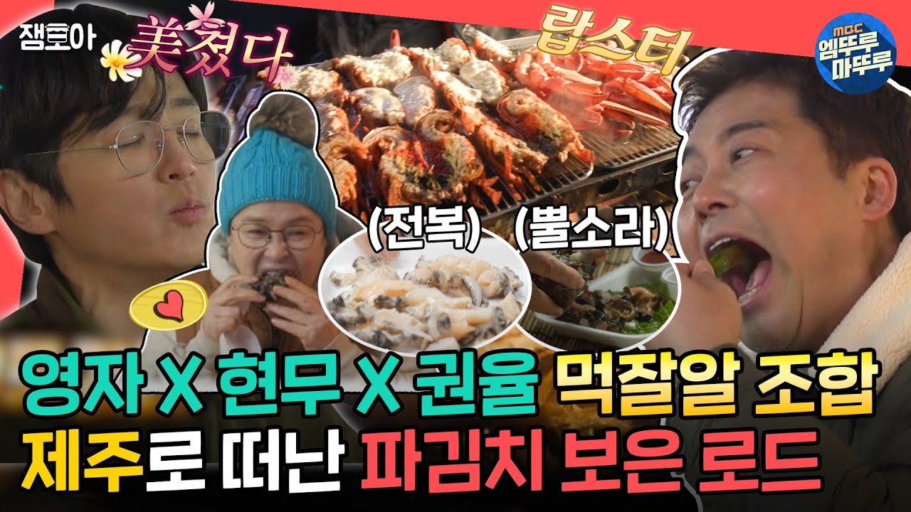 [#전참시] 파김치로 받은 은혜 현무 카드로 갚는다💸 제주로 보은 로드 떠난 먹교수 영자와 제자 현무&권율의 동문시장 먹도장 깨기🥄ㅣ#이영자 #전현무 MBC230211방송