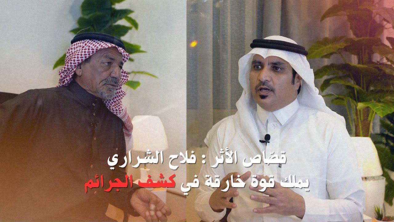 مقابلة خاصة مع قصاص الأثر الشهير فلاح الثريا الشراري يكشف فيها عدد من القصص المثيرة .