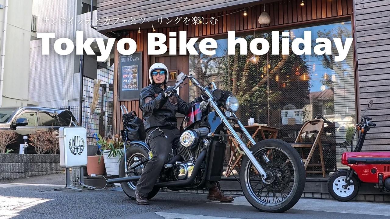 都会でも落ち着けるカフェを巡るリラックスした休日【ソロツーリング】