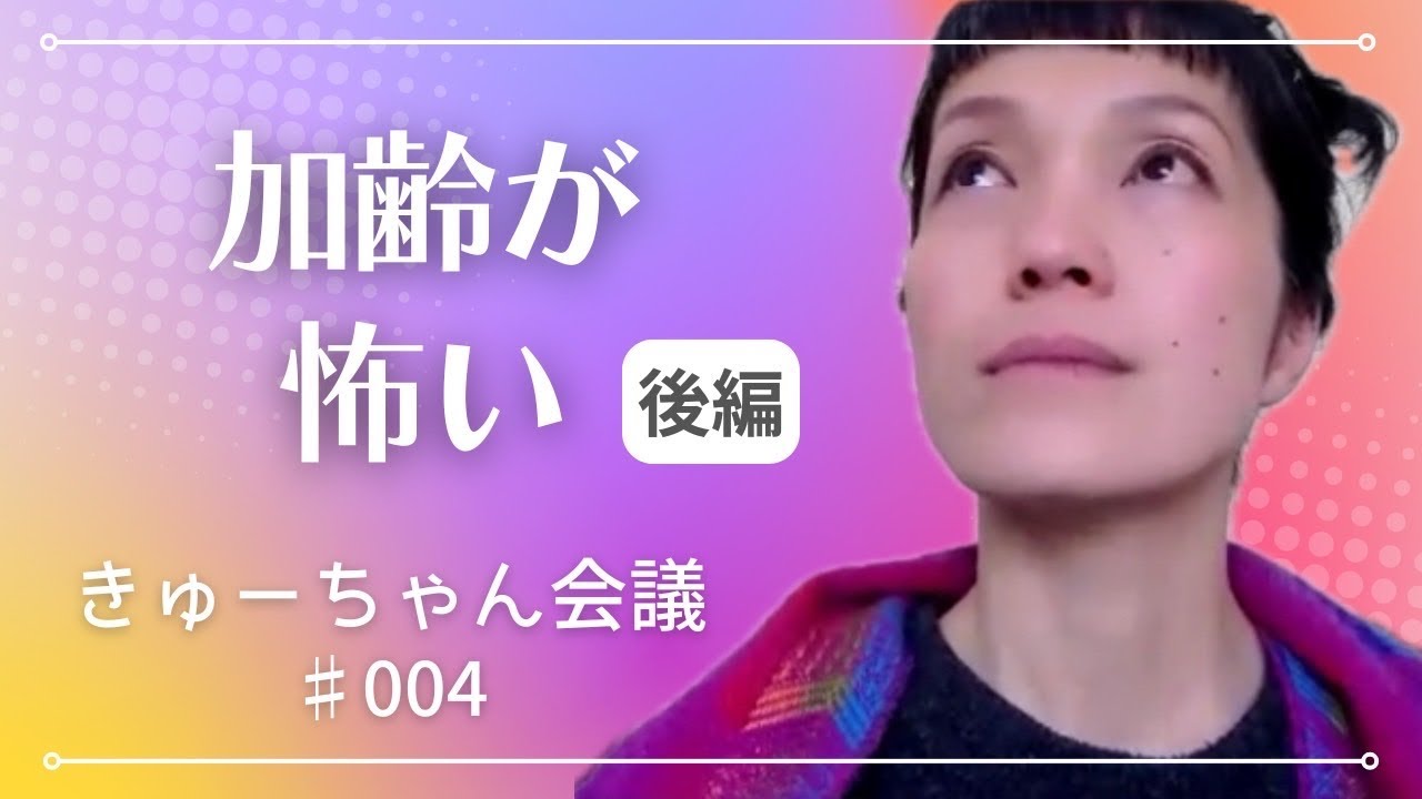 歳をとるのが怖い本当の理由【後編】（きゅーちゃん会議#004)