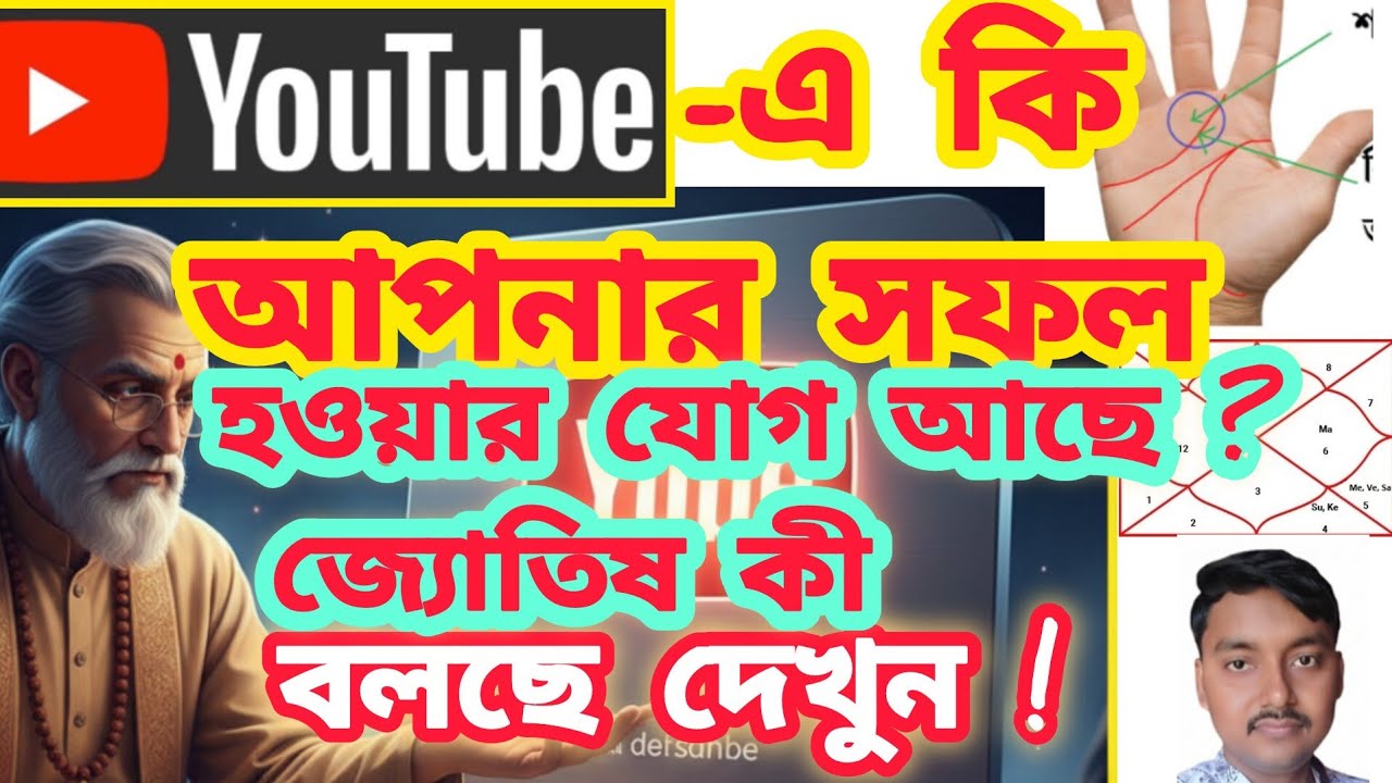 সোসাল মিডিয়া বা ইউটিউবে ভাইরাল হওয়ার গোপন জ্যোতিষের সূত্র! আপনার কি সেই ভাগ্য আছে?🌟@subscribeme1992 