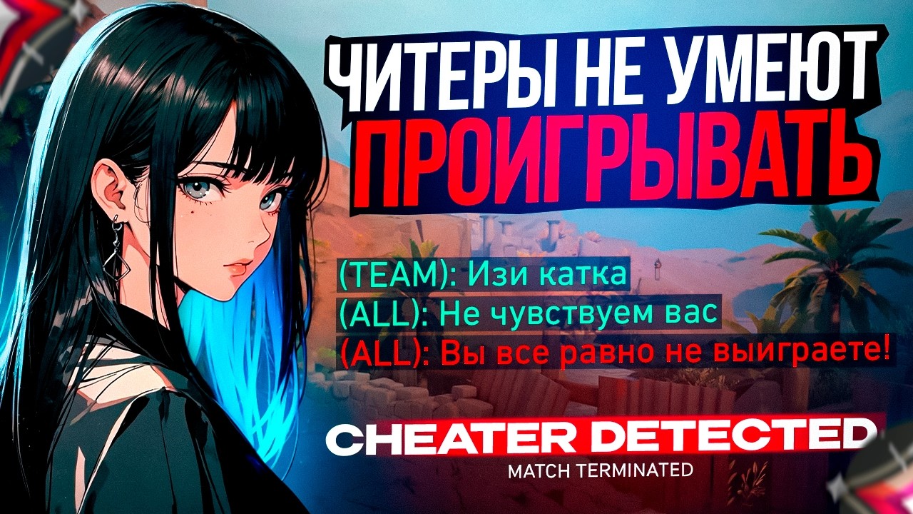 ИМ ПРОЩЕ ЗАРУИНИТЬ АККАУНТ, ЧЕМ ПРОИГРАТЬ ИГРУ (ВАЛОРАНТ)