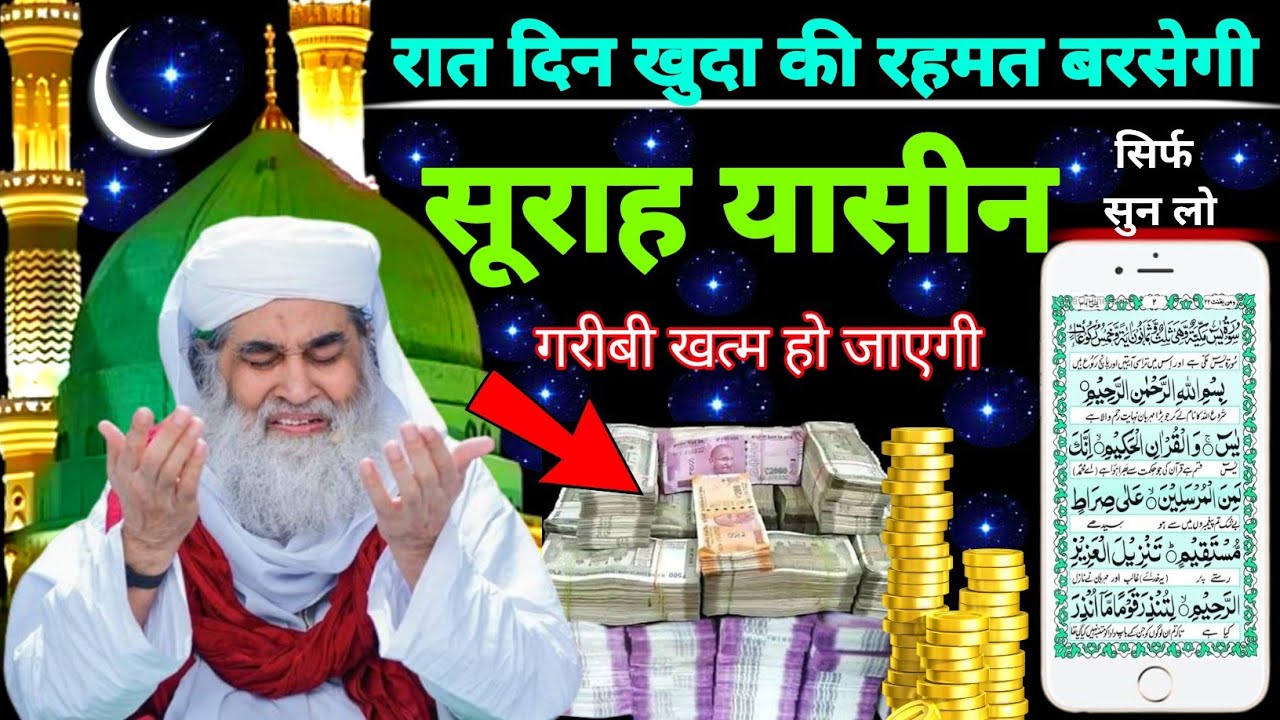 Surah Yaseen Sunne Aur Padhne Ke Fayde | सूरह यासीन फज़ीलत | हर मुसलमान को ज़रूर सुननी चाहिए