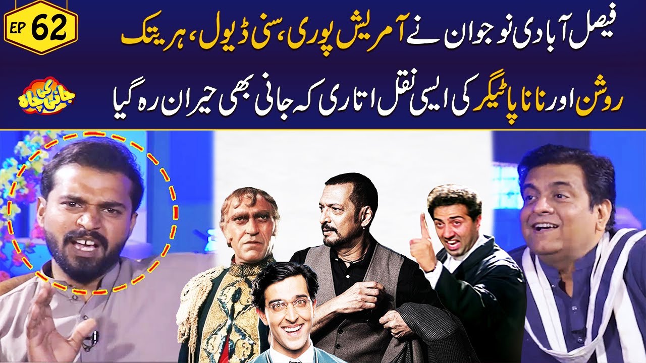Haritik Roshan, Sunny Deol, Amresh Puri Ki Naqal Utarnay Wala Nojawan l Sajjad Jani l Jani Ki Chah l