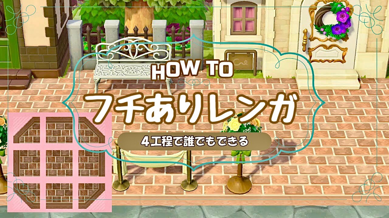 【あつ森】フチありレンガマイデザイン【超簡単】４つの工程で誰でも作れる作り方